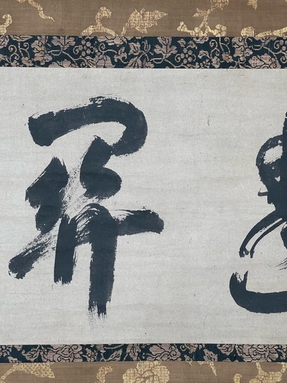 沢庵宗彭 透関|古美術・掛け軸の販売・買取・鑑定-松本松栄堂 沢庵宗彭 透関|古美術・掛け軸の販売・買取・鑑定-松本松栄堂