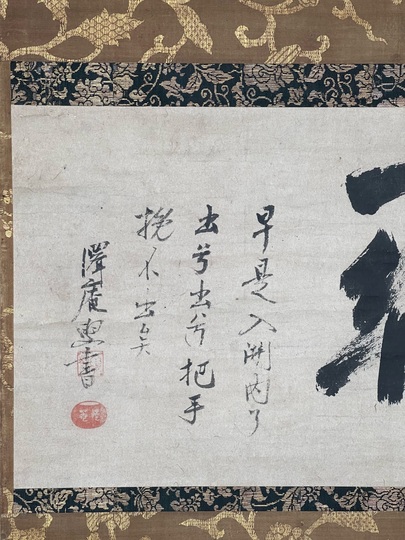 沢庵宗彭 透関｜古美術・掛け軸の販売・買取・鑑定-松本松栄堂