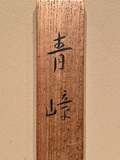 小野竹喬筆舟人物の図掛軸 絹本 小野竹喬筆舟人物の図掛軸 絹本 小野竹喬筆舟人物の図掛軸 絹本