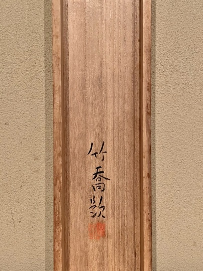 小野竹喬 青嶂｜古美術・掛け軸の販売・買取・鑑定-松本松栄堂