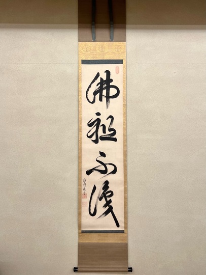 盤珪永琢 佛祖不識｜古美術・掛け軸の販売・買取・鑑定-松本松栄堂