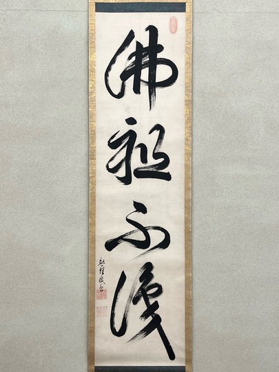 盤珪永琢 佛祖不識｜古美術・掛け軸の販売・買取・鑑定-松本松栄堂
