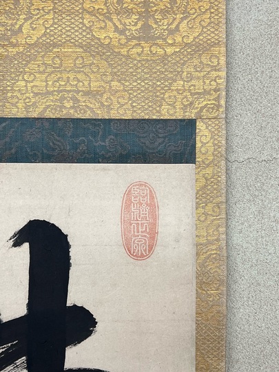 盤珪永琢 佛祖不識｜古美術・掛け軸の販売・買取・鑑定-松本松栄堂