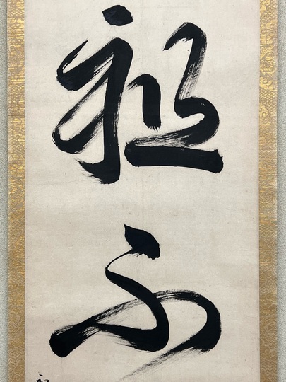 柴田義董～鹿図屏風♪♪～ | 根付道<Netsuke Road>