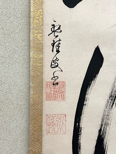 盤珪永琢 佛祖不識｜古美術・掛け軸の販売・買取・鑑定-松本松栄堂