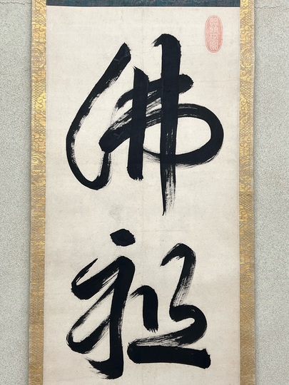盤珪永琢 佛祖不識｜古美術・掛け軸の販売・買取・鑑定-松本松栄堂