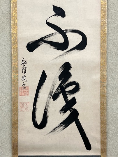 盤珪永琢 佛祖不識｜古美術・掛け軸の販売・買取・鑑定-松本松栄堂