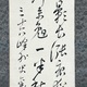 頼山陽 二行書 6