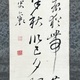 頼山陽 二行書 7