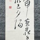 頼山陽 二行書 8