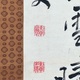 頼山陽 二行書 4