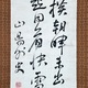 頼山陽 二行書 6