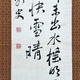 頼山陽 二行書 7