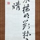 頼山陽 二行書 8