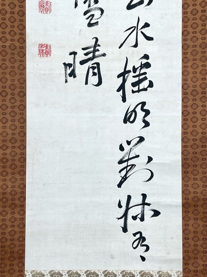 頼山陽 二行書｜古美術・掛け軸の販売・買取・鑑定-松本松栄堂