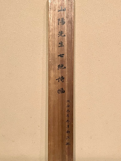 頼山陽 二行書｜古美術・掛け軸の販売・買取・鑑定-松本松栄堂