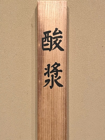 杉山寧 酸漿｜古美術・掛け軸の販売・買取・鑑定-松本松栄堂