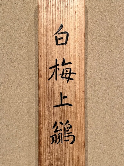 お値下げ！掛け軸　白い鳥 福田平八郎 紋鶲｜古美術・掛け軸の販売・買取・鑑定-松本松栄堂