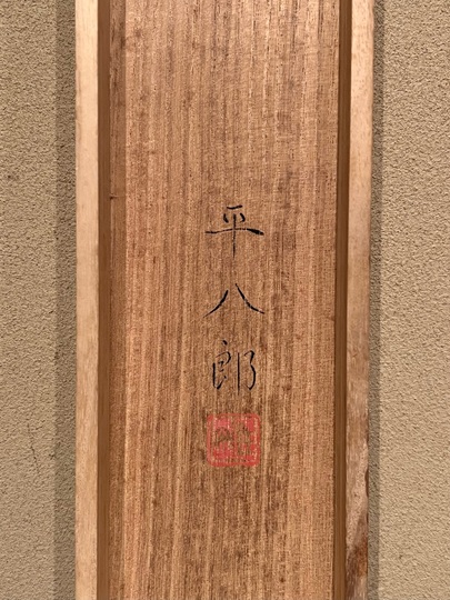 福田平八郎 白梅上鶲｜古美術・掛け軸の販売・買取・鑑定-松本松栄堂