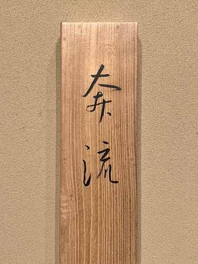 小野竹喬 奔流｜古美術・掛け軸の販売・買取・鑑定-松本松栄堂