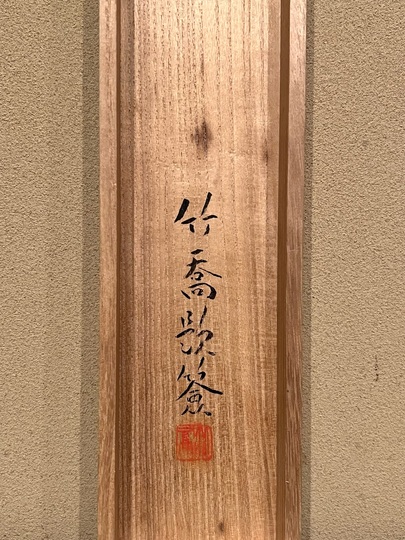 小野竹喬 奔流｜古美術・掛け軸の販売・買取・鑑定-松本松栄堂