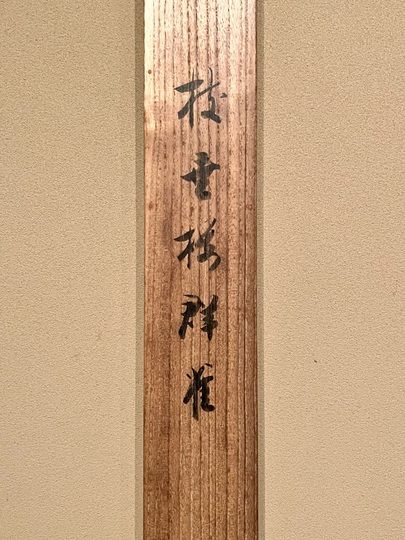 菊池芳文 枝垂桜群雀｜古美術・掛け軸の販売・買取・鑑定-松本松栄堂