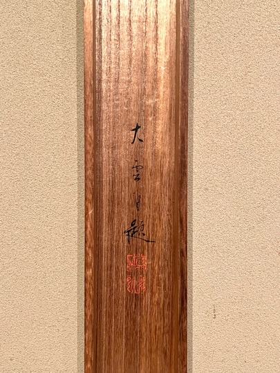 小村大雲 水牛|古美術・掛け軸の販売・買取・鑑定-松本松栄堂 小村大雲 水牛|古美術・掛け軸の販売・買取・鑑定-松本松栄堂