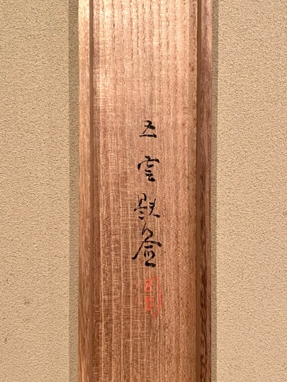 鑑定団　ジャンク扱い　掛軸　山麓竹堂　山房竹堂作? あるいは竹堂作　表装　虫の図 鑑定団 ジャンク扱い 掛軸 山麓竹堂 山房竹堂作? あるいは竹堂