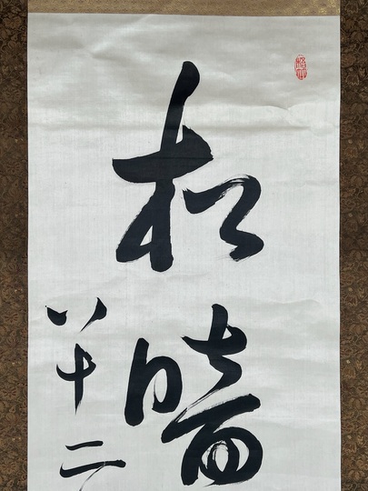 中林梧竹 一行書｜古美術・掛け軸の販売・買取・鑑定-松本松栄堂