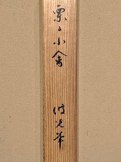 入江波光 栗に小禽｜古美術・掛け軸の販売・買取・鑑定-松本松栄堂