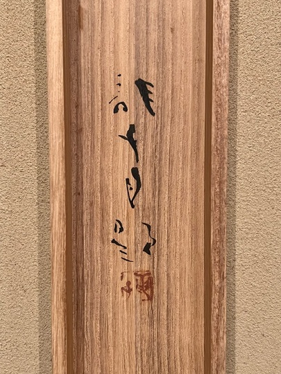 川端龍子 茄子｜古美術・掛け軸の販売・買取・鑑定-松本松栄堂