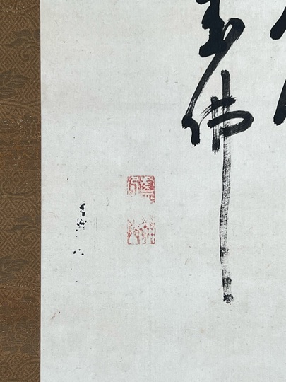 遂翁元盧 面壁達磨図｜古美術・掛け軸の販売・買取・鑑定-松本松栄堂