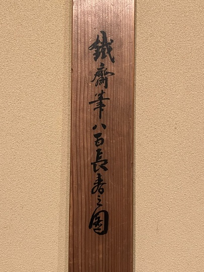 【長寿郡亀図】土佐光芳 2605　掛け軸　百亀　肉筆 富岡鉄斎 八百長寿之図｜古美術・掛け軸の販売・買取・鑑定-松本松栄堂