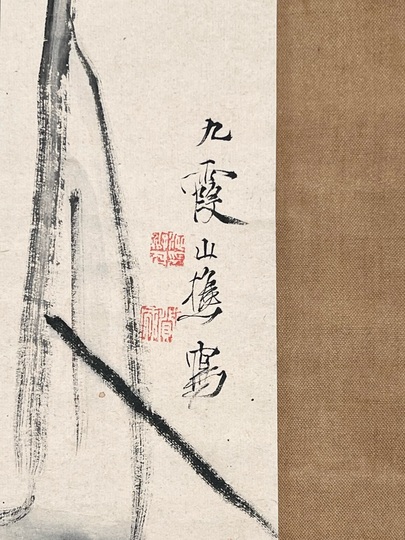 池大雅 陶淵明図｜古美術・掛け軸の販売・買取・鑑定-松本松栄堂