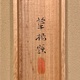 山口華楊 豆の秋 10