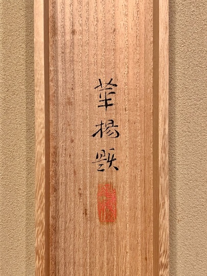 秋峰 松 Yamaguchi Kayo autumn｜Matsumoto Shoeido | Japanese