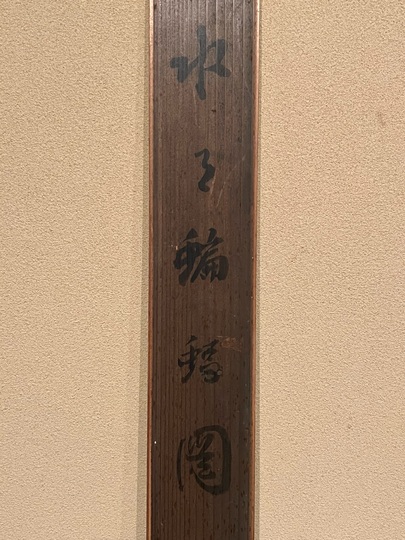 塩川文麟 水月蝙蝠図|古美術・掛け軸の販売・買取・鑑定-松本松栄堂 塩川文麟 水月蝙蝠図|古美術・掛け軸の販売・買取・鑑定-松本松栄堂