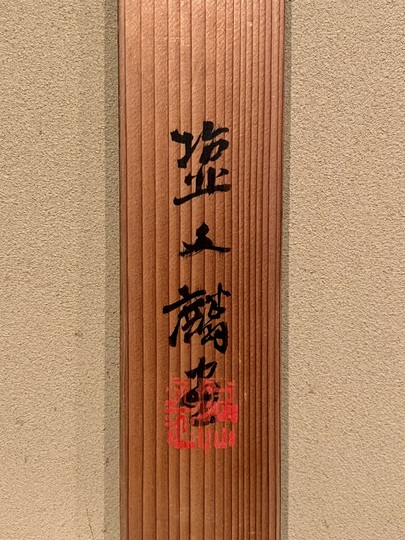 塩川文麟 水月蝙蝠図|古美術・掛け軸の販売・買取・鑑定-松本松栄堂 塩川文麟 水月蝙蝠図|古美術・掛け軸の販売・買取・鑑定-松本松栄堂