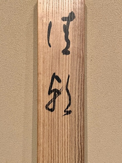 掛軸「堂本印象 清秋」共箱 二重箱 西山翠嶂門下 文化勲章 動物