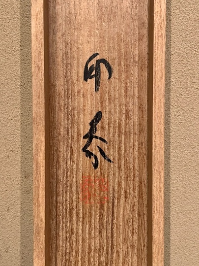 堂本印象 清朝｜古美術・掛け軸の販売・買取・鑑定-松本松栄堂
