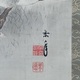 今尾景年 月下蘆鴨図 3