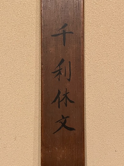 千利休 消息｜古美術・掛け軸の販売・買取・鑑定-松本松栄堂