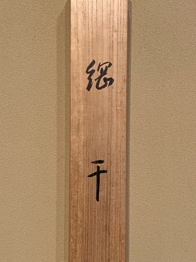 川合玉堂 網干｜古美術・掛け軸の販売・買取・鑑定-松本松栄堂