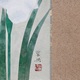 山口華楊 菖蒲 3
