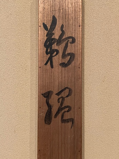 前田青邨 鵜飼｜古美術・掛け軸の販売・買取・鑑定-松本松栄堂