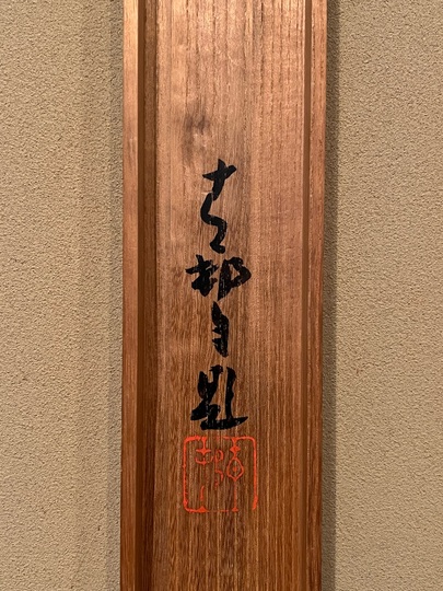 前田青邨 鵜飼｜古美術・掛け軸の販売・買取・鑑定-松本松栄堂