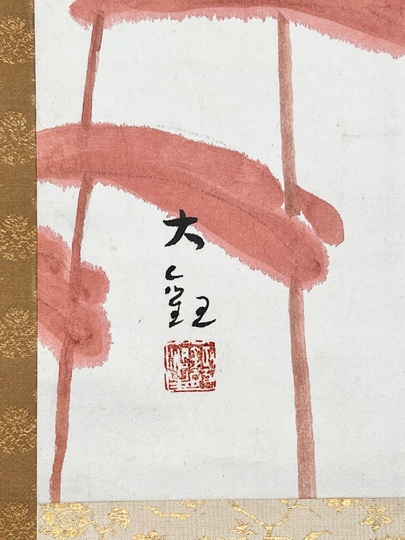 (611*Z299)絵画 日本画掛軸 横山大観 玉堂 志功 骨董 茶掛、書 横山大観 黍｜古美術・掛け軸の販売・買取・鑑定-松本松栄堂
