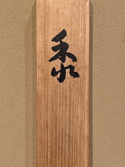 真作保証 掛軸 掛け軸 坂本 楽山人 日本画 「翔鶴(飛鶴)」 肉筆 横山大観 黍｜古美術・掛け軸の販売・買取・鑑定-松本松栄堂