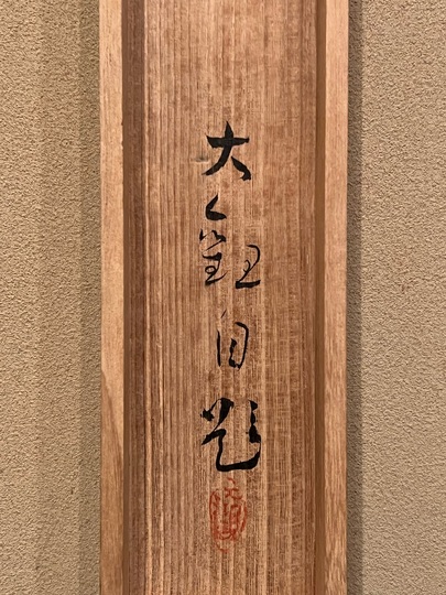 (611*Z299)絵画 日本画掛軸 横山大観 玉堂 志功 骨董 茶掛、書 横山大観 黍｜古美術・掛け軸の販売・買取・鑑定-松本松栄堂