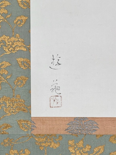 春の図　山本香雲　掛軸　Y268 春の図山本香雲掛軸Y268